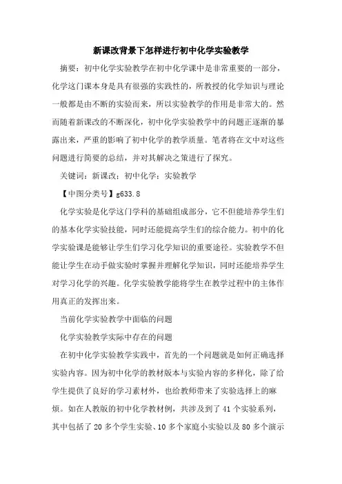 新课改背景下怎样进行初中化学实验教学
