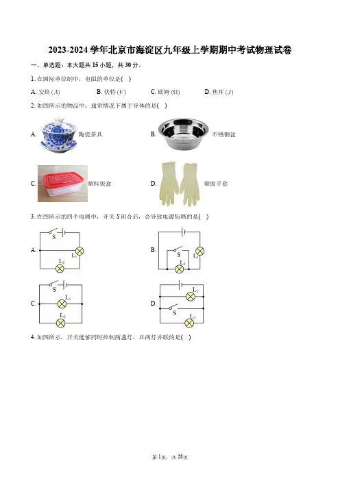 2023-2024学年北京市海淀区九年级上学期期中考试物理试卷+答案解析
