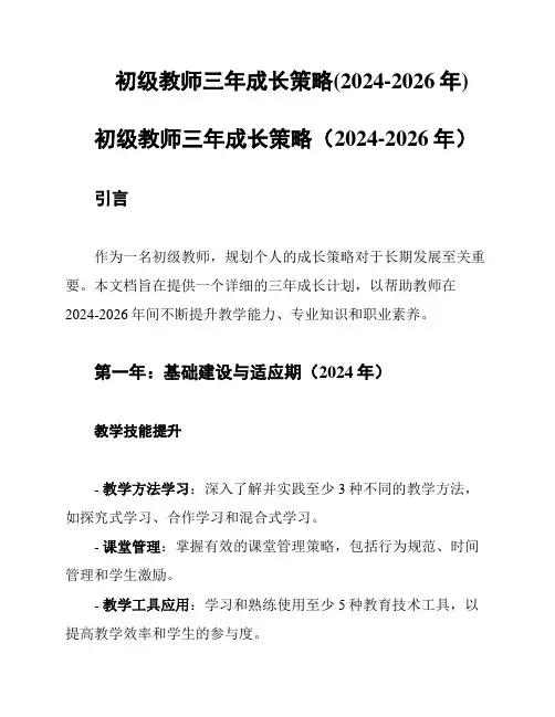 初级教师三年成长策略(2024-2026年)