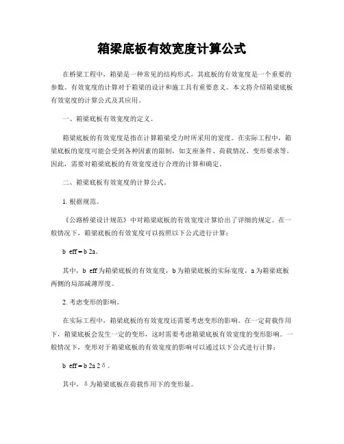 箱梁底板有效宽度计算公式