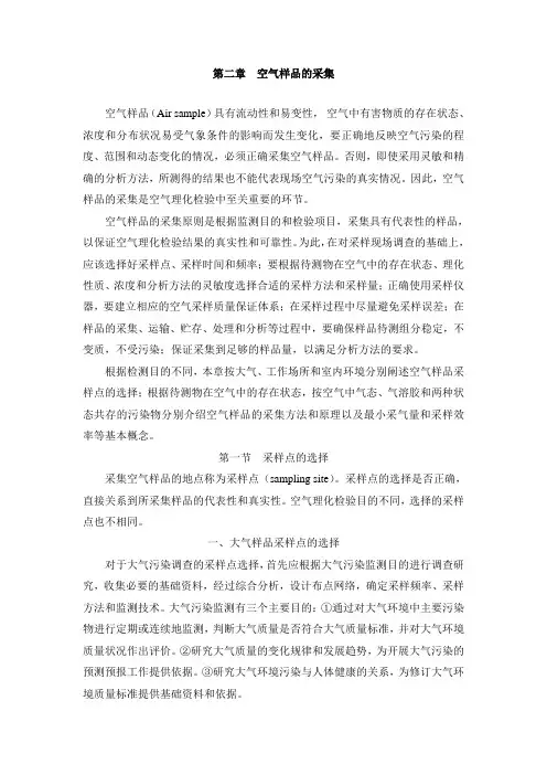 第二章  空气样品的采集