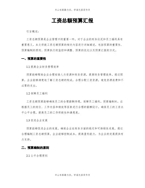 工资总额预算汇报