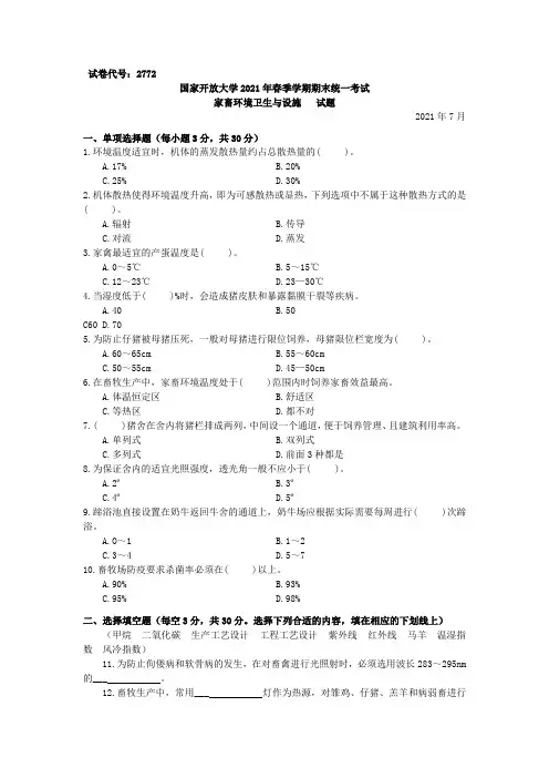 2772家畜环境卫生与设施-国家开放大学2021春(2021年7月)期末统一考试试卷真题及答案