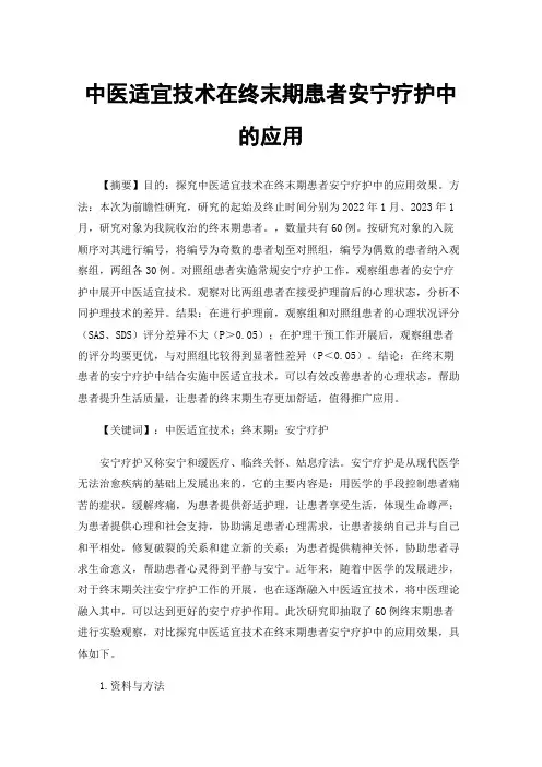 中医适宜技术在终末期患者安宁疗护中的应用