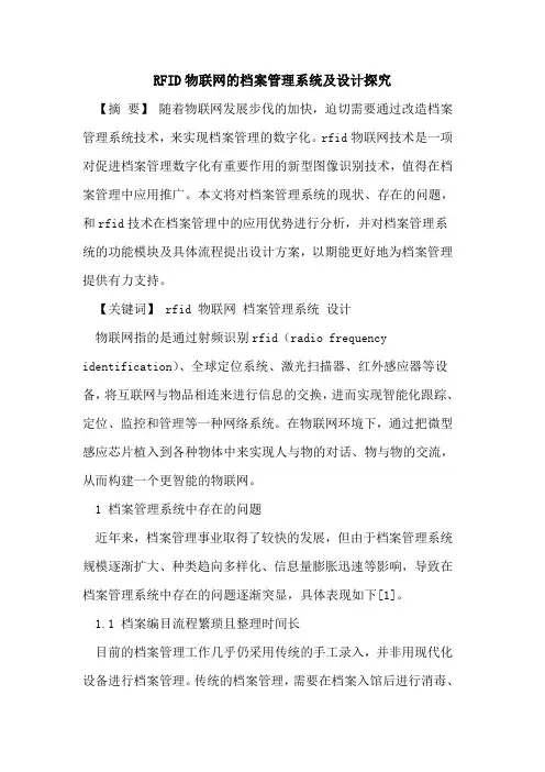 RFID物联网的档案管理系统及设计探究