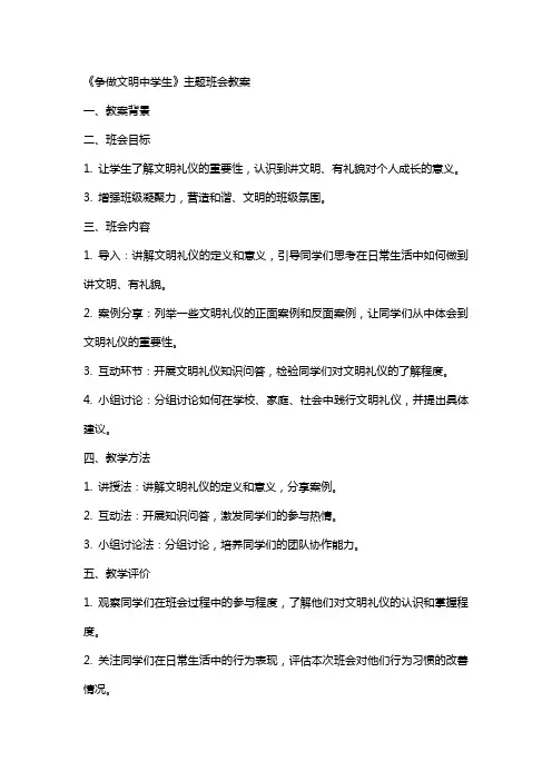 《争做文明中学生》主题班会教案