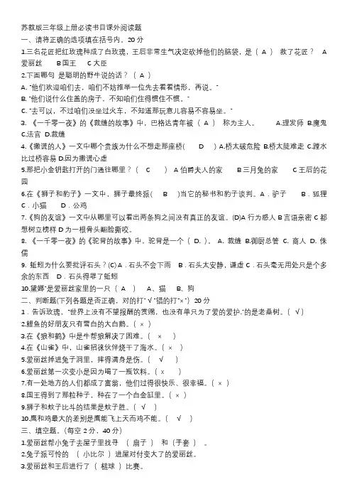 苏教版-三年级-上册-必读书目-课外阅读-题带答案