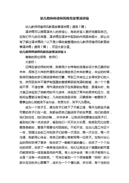 幼儿教师师德师风教育故事演讲稿（通用7篇）