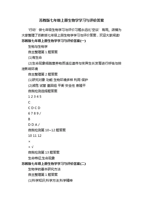 苏教版七年级上册生物学学习与评价答案
