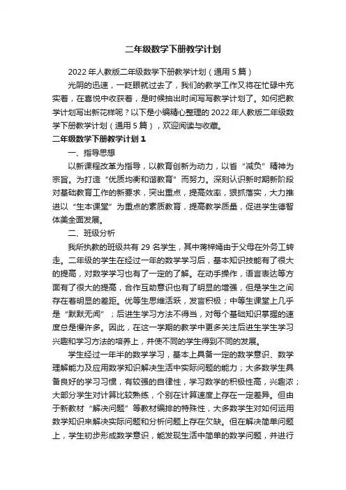 2022年人教版二年级数学下册教学计划（通用5篇）