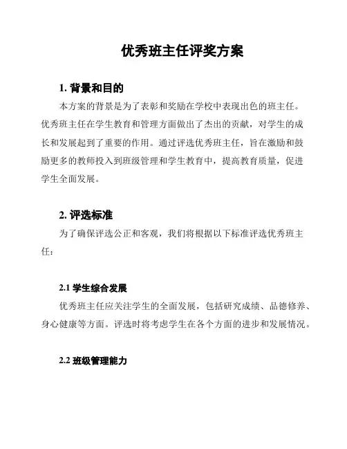 优秀班主任评奖方案