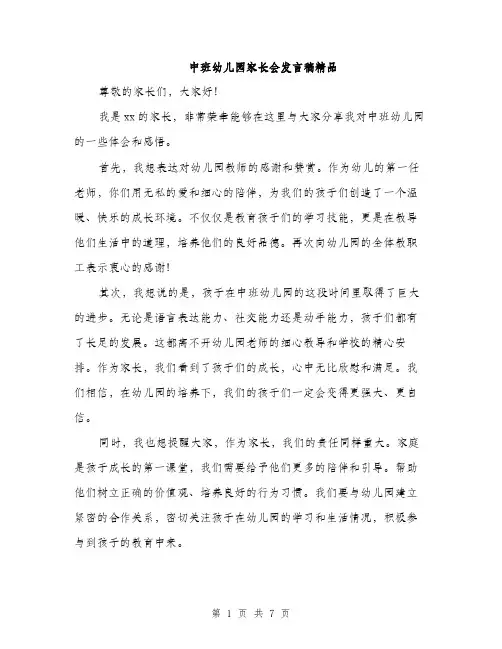 中班幼儿园家长会发言稿精品(四篇)