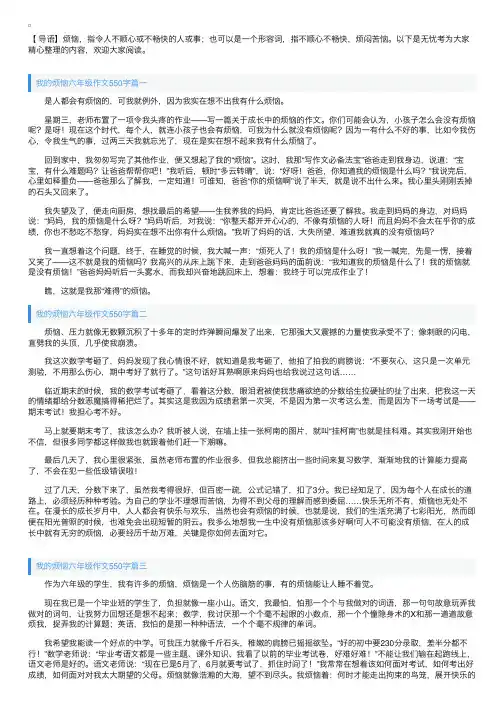 我的烦恼六年级作文550字5篇