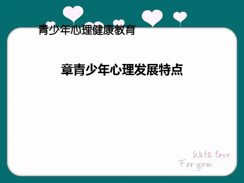 青少年心理发展特点概述(PPT 38张)