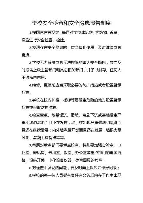 学校安全检查和安全隐患报告制度