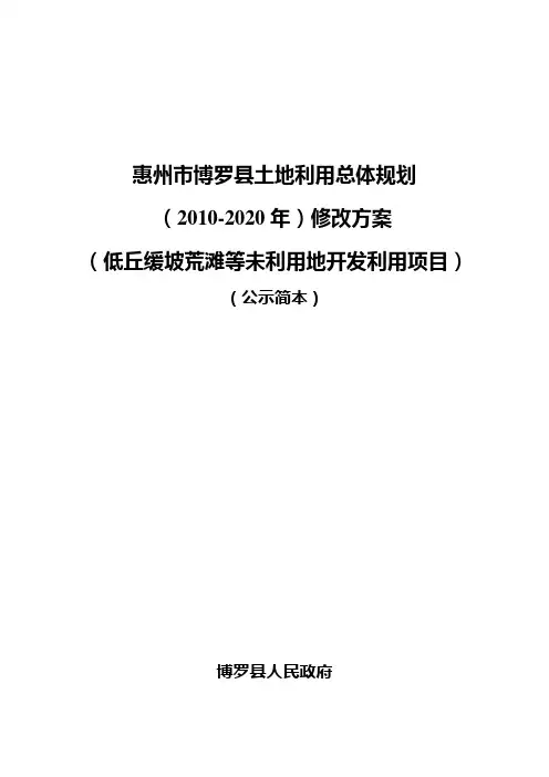 惠州博罗土地利用总体规划