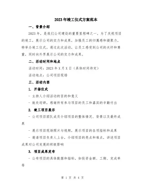 2023年竣工仪式方案范本