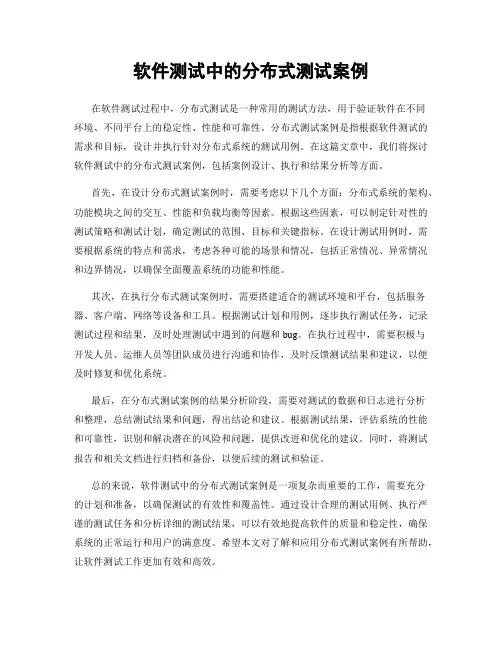 软件测试中的分布式测试案例