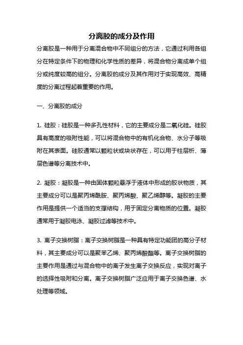 分离胶的成分及作用