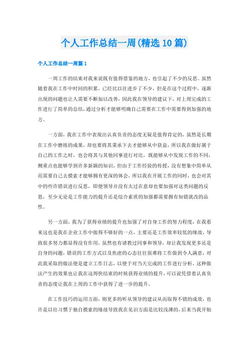 个人工作总结一周(精选10篇)