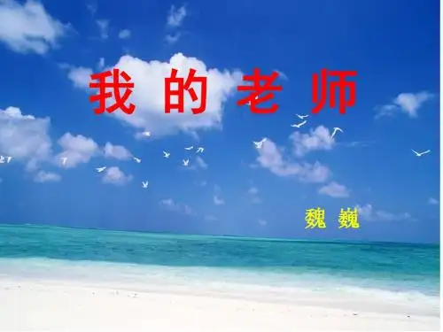 (新)人教版七年级语文上册《我的老师》课件 (共29张PPT)
