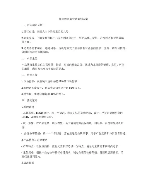 如何做童装营销策划方案