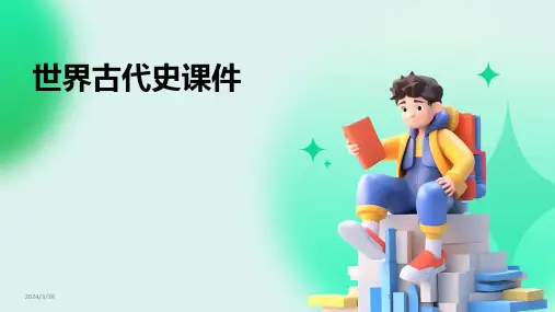 (2024年)世界古代史课件