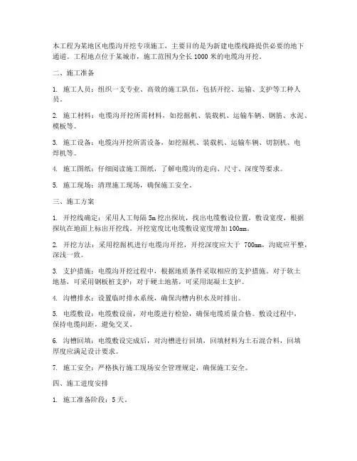 电缆沟开挖专项方案
