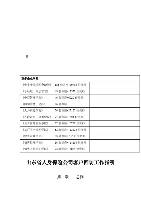 山东省人身保险公司客户回访工作指导(doc 10页)