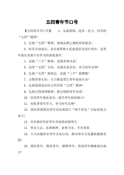 五四青年节口号