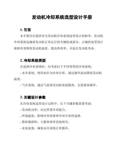 发动机冷却系统选型设计手册