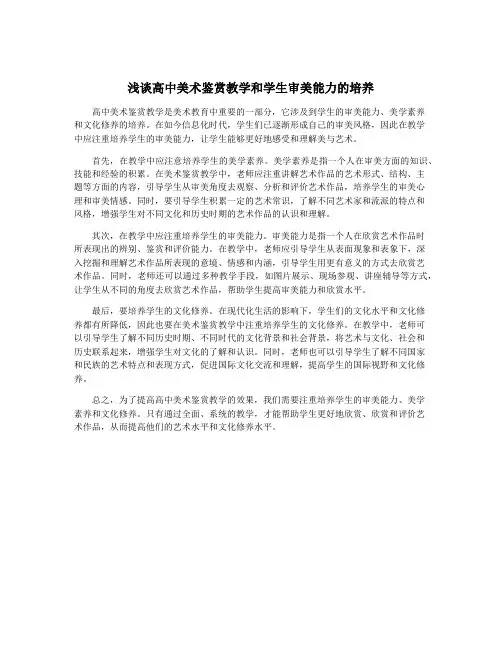 浅谈高中美术鉴赏教学和学生审美能力的培养