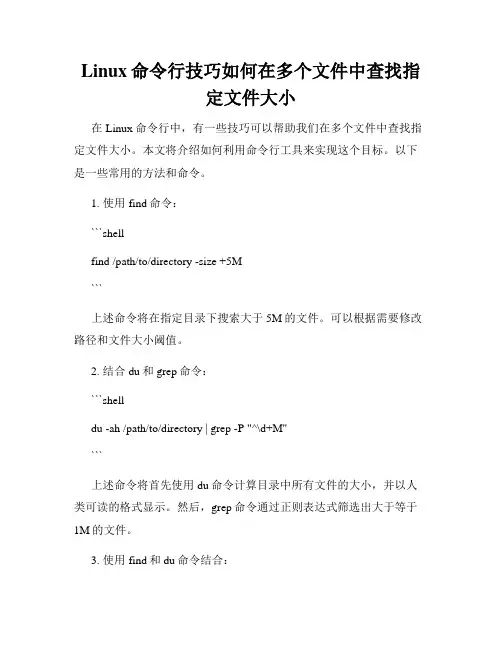 Linux命令行技巧如何在多个文件中查找指定文件大小