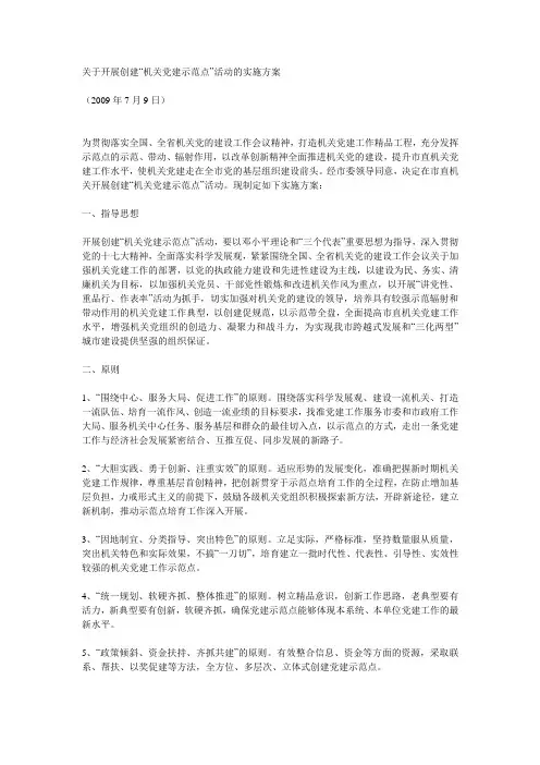关于开展创建“机关党建示范点”活动的实施方案