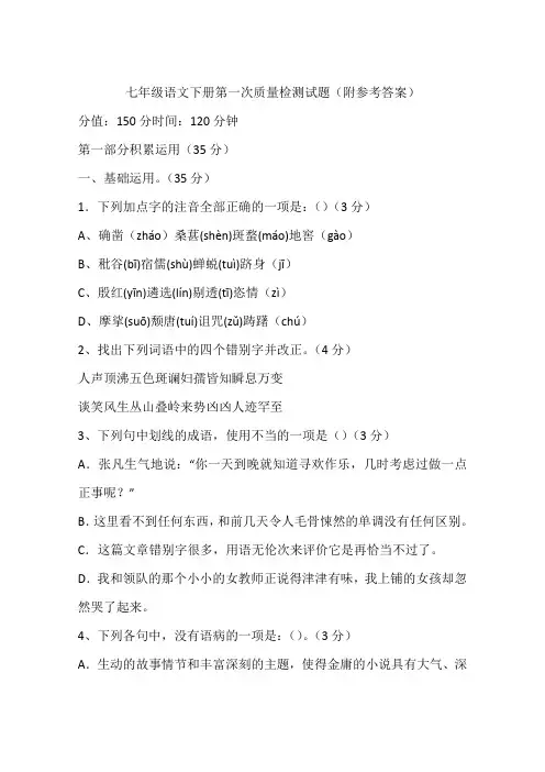 七年级语文下册第一次质量检测试题(附参考答案)