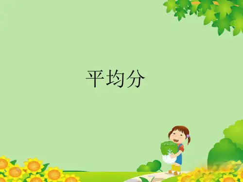 最新人教版二年级数学下册第二单元课件—2 表内除法(一)