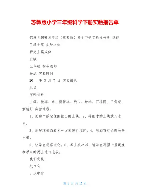 苏教版小学三年级科学下册实验报告单