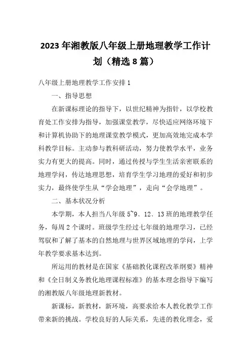 2023年湘教版八年级上册地理教学工作计划(精选8篇)