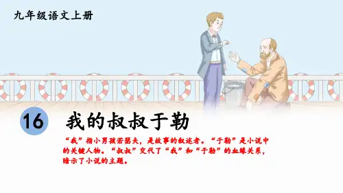 第16课《我的叔叔于勒》课件(共45张PPT)