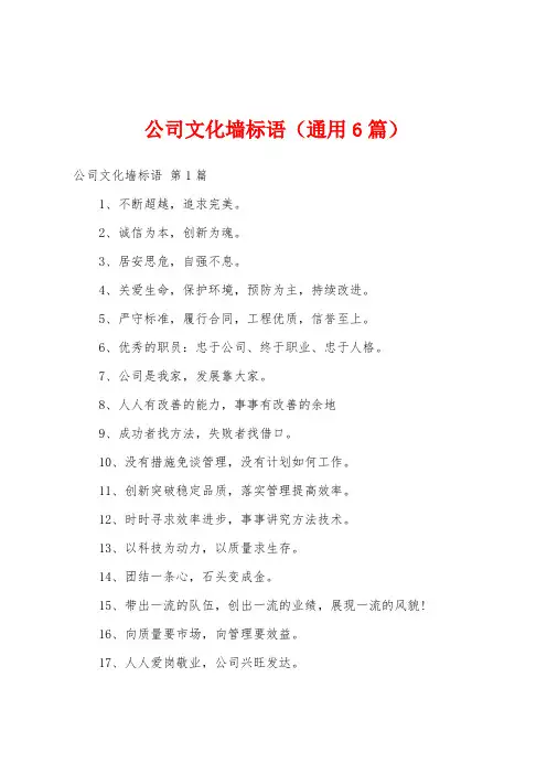 公司文化墙标语(通用6篇)