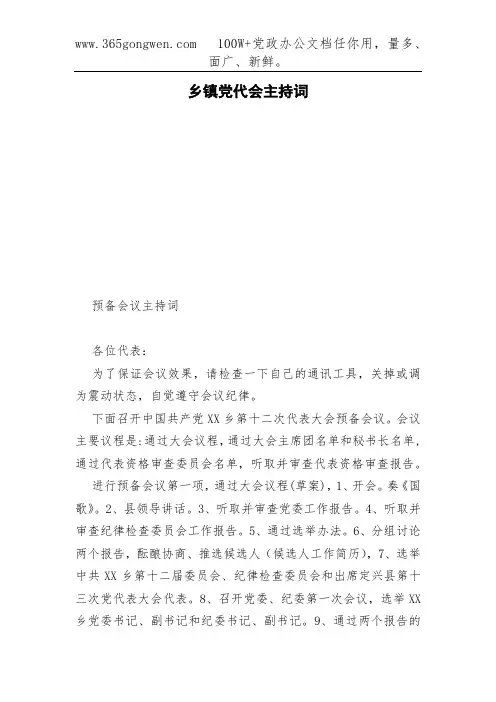 乡镇党代会主持词(002)