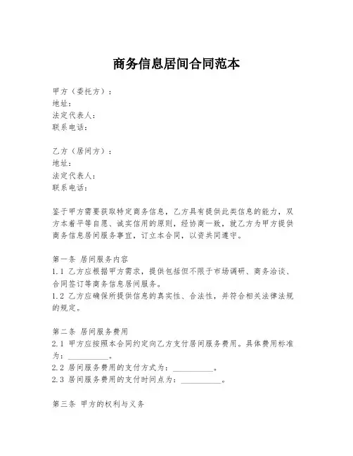 商务信息居间合同范本