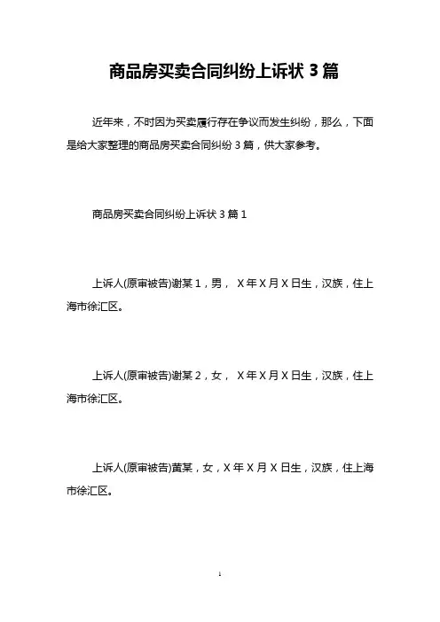 商品房买卖合同纠纷上诉状3篇