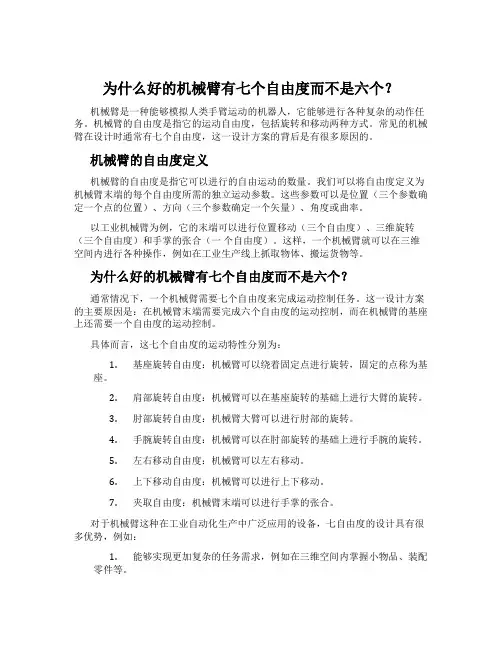 为什么好的机械臂有七个自由度而不是六个？