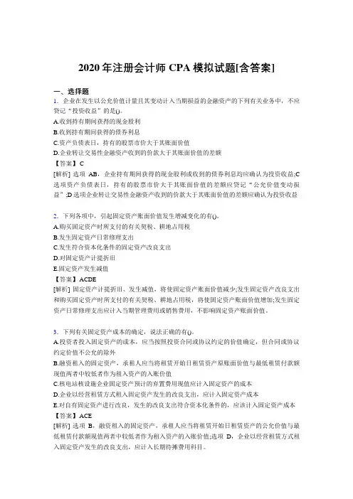 最新注册会计师CPA模拟模拟复习题库(含标准答案)