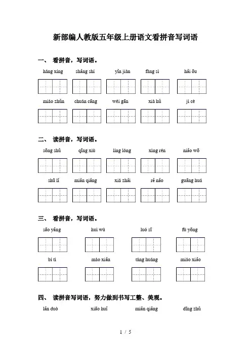 新部编人教版五年级上册语文看拼音写词语