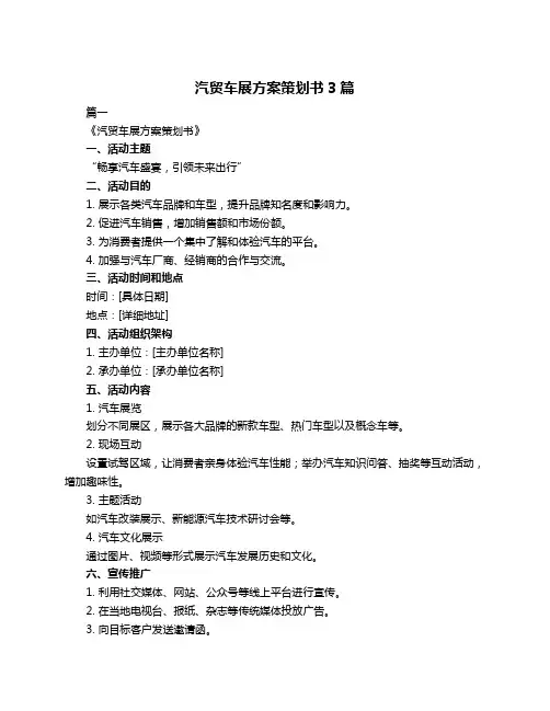 汽贸车展方案策划书3篇