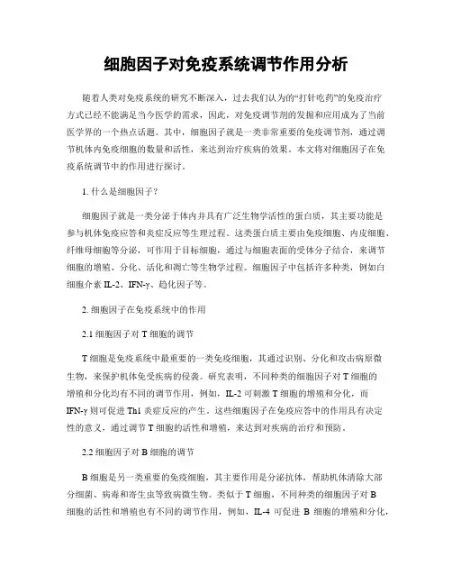 细胞因子对免疫系统调节作用分析