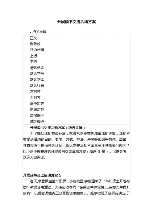 开展读书交流活动方案