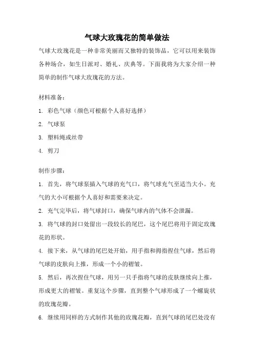 气球大玫瑰花的简单做法